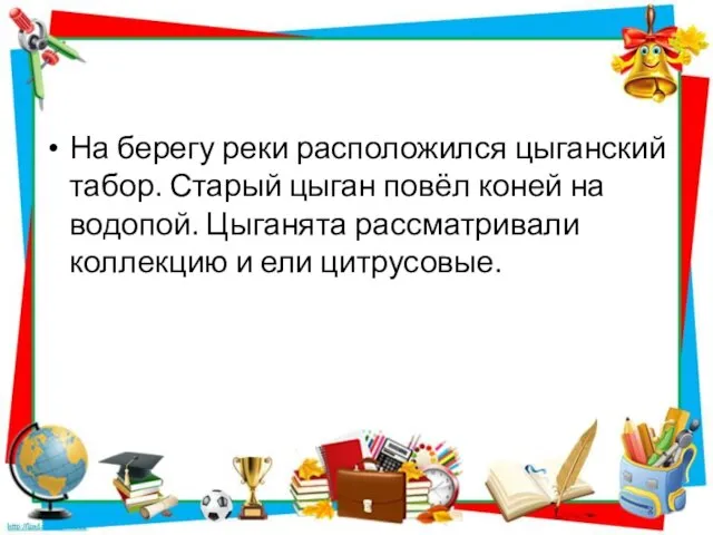 На берегу реки расположился цыганский табор. Старый цыган повёл коней на водопой.