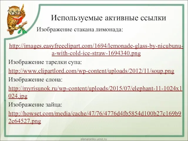 Используемые активные ссылки Изображение стакана лимонада: http://images.easyfreeclipart.com/1694/lemonade-glass-by-nicubunu-a-with-cold-ice-straw-1694340.png Изображение тарелки супа: http://www.clipartlord.com/wp-content/uploads/2012/11/soup.png Изображение