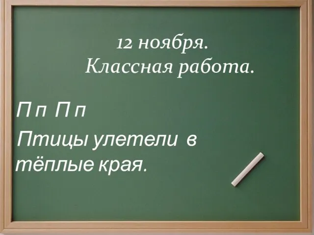 * 12 ноября. Классная работа. П п П п Птицы улетели в тёплые края.