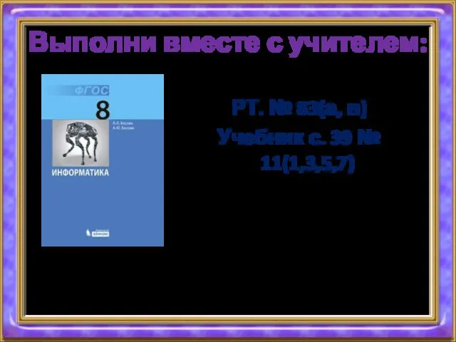 Выполни вместе с учителем: РТ. № 83(а, в) Учебник с. 39 № 11(1,3,5,7)