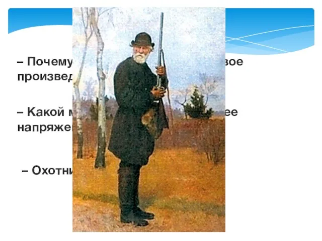 – Почему И. С. Тургенев назвал свое произведение «Воробей»? – Какой момент