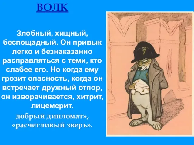 ВОЛК Злобный, хищный, беспощадный. Он привык легко и безнаказанно расправляться с теми,