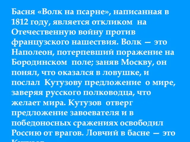 Басня «Волк на псарне», написанная в 1812 году, является откликом на Отечественную