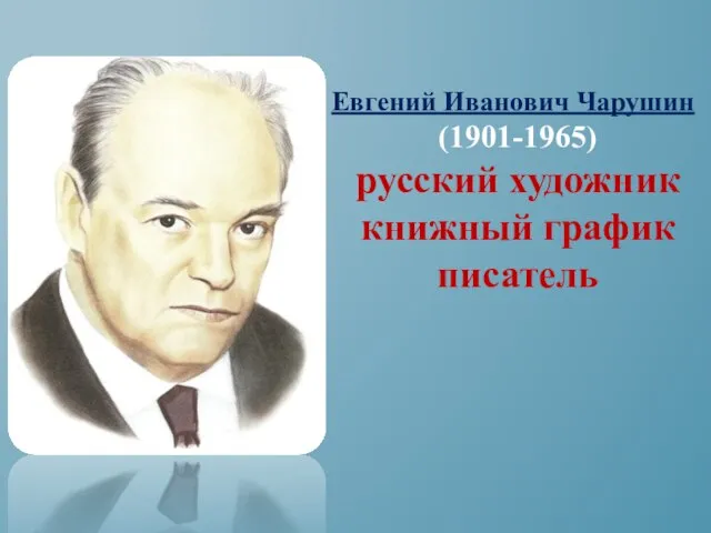 Евгений Иванович Чарушин (1901-1965) русский художник книжный график писатель