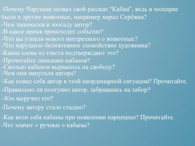 -Почему Чарушин назвал свой рассказ “Кабан”, ведь в зоопарке были и другие