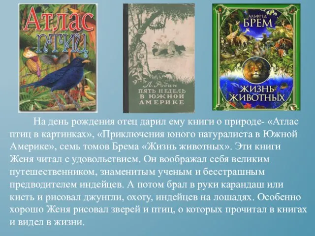 На день рождения отец дарил ему книги о природе- «Атлас птиц в