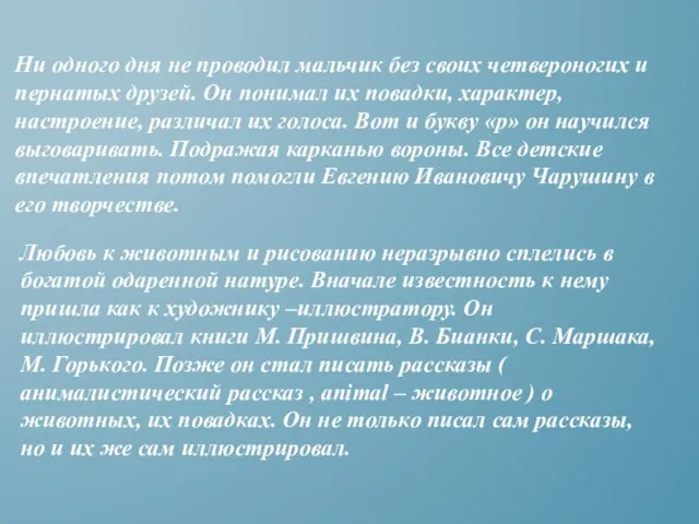 Ни одного дня не проводил мальчик без своих четвероногих и пернатых друзей.