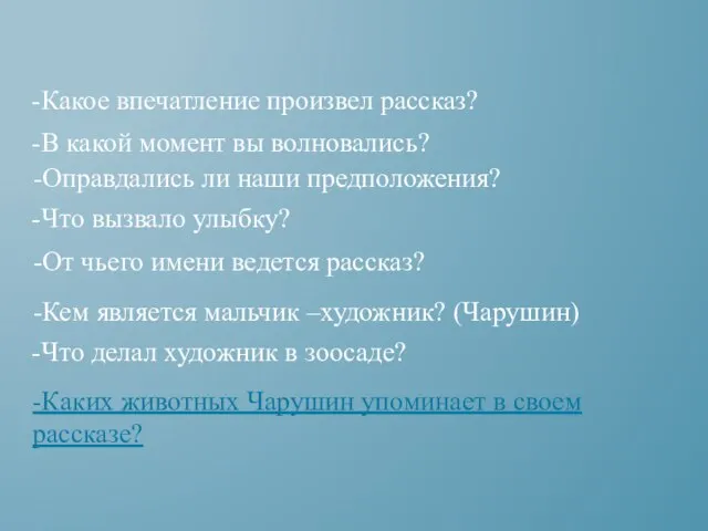 -Какое впечатление произвел рассказ? -В какой момент вы волновались? -Что вызвало улыбку?