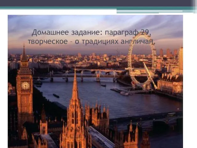 Домашнее задание: параграф 29, творческое – о традициях англичан.