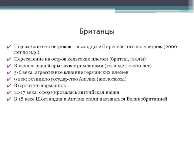 Британцы Первые жители островов – выходцы с Пиренейского полуострова(2000 лет до н.р.)