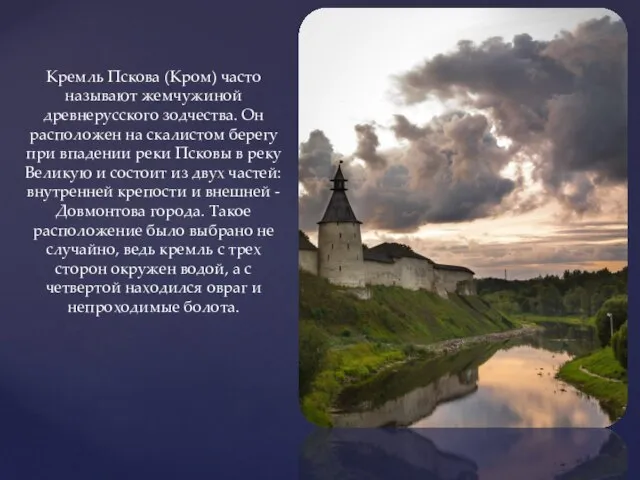 Кремль Пскова (Кром) часто называют жемчужиной древнерусского зодчества. Он расположен на скалистом