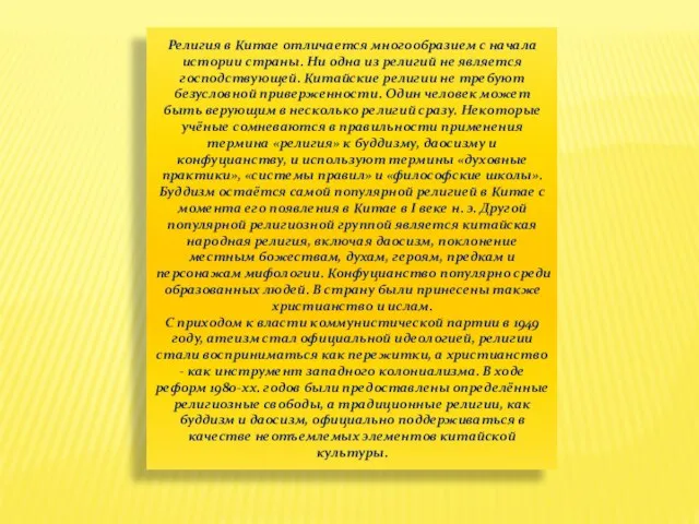 Религия в Китае отличается многообразием с начала истории страны. Ни одна из