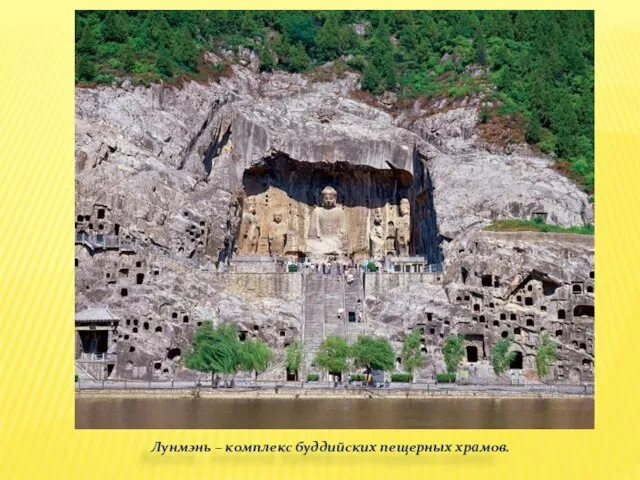 Лунмэнь – комплекс буддийских пещерных храмов.