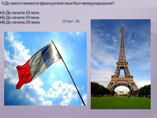 6.До какого момента французский язык был международным? А) До начала 18 века