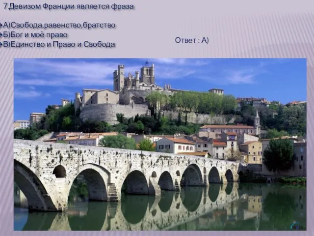 7.Девизом Франции является фраза А)Свобода,равенство,братство Б)Бог и моё право В)Единство и Право