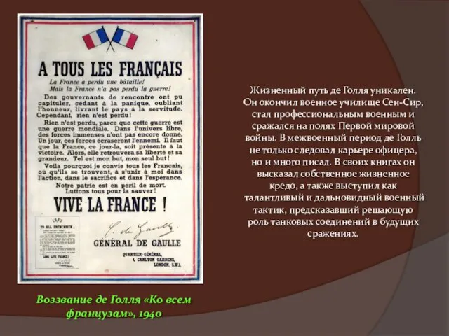 Жизненный путь де Голля уникален. Он окончил военное училище Сен-Сир, стал профессиональным