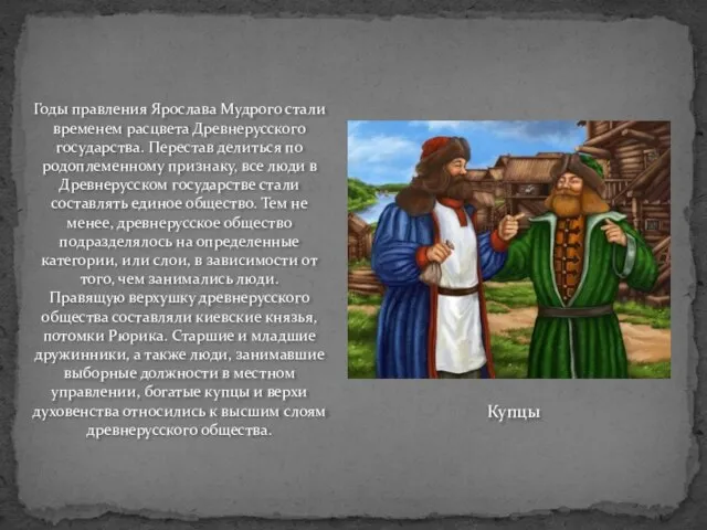 Годы правления Ярослава Мудрого стали временем расцвета Древнерусского государства. Перестав делиться по