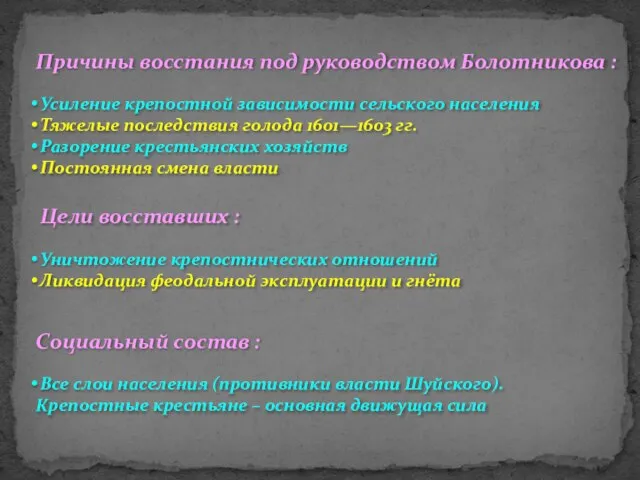 Причины восстания под руководством Болотникова : Усиление крепостной зависимости сельского населения Тяжелые