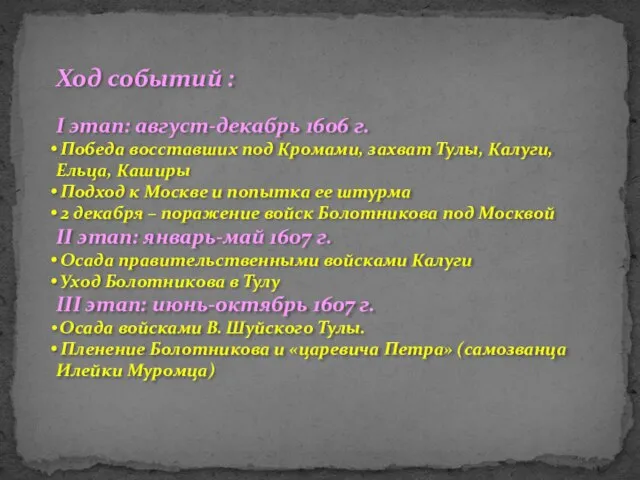 Ход событий : I этап: август-декабрь 1606 г. Победа восставших под Кромами,