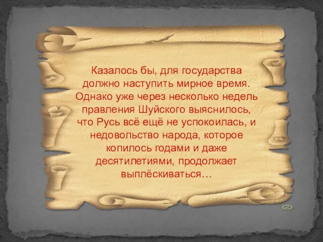 Казалось бы, для государства должно наступить мирное время. Однако уже через несколько