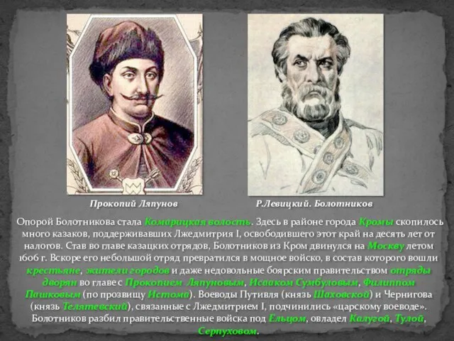Опорой Болотникова стала Комарицкая волость. Здесь в районе города Кромы скопилось много