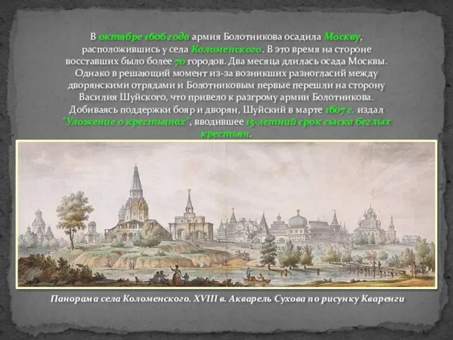 В октябре 1606 года армия Болотникова осадила Москву, расположившись у села Коломенского.