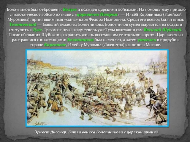 Болотников был отброшен к Калуге и осажден царскими войсками. На помощь ему