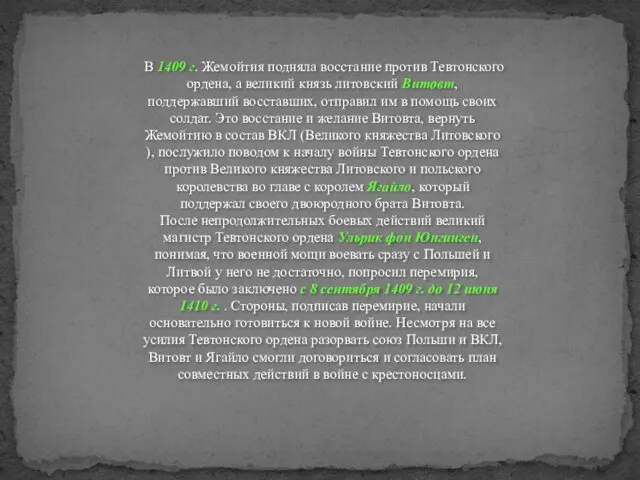 В 1409 г. Жемойтия подняла восстание против Тевтонского ордена, а великий князь