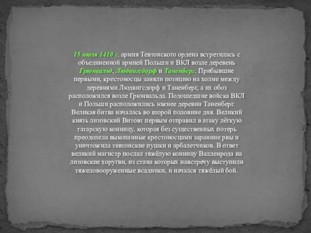 15 июля 1410 г. армия Тевтонского ордена встретилась с объединенной армией Польши