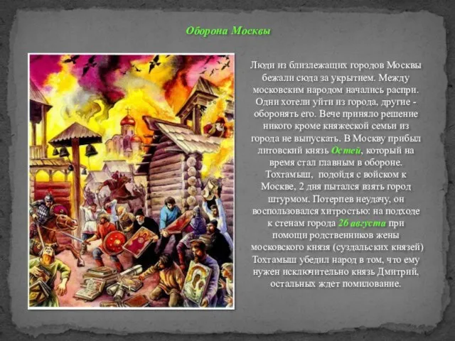 Оборона Москвы Люди из близлежащих городов Москвы бежали сюда за укрытием. Между