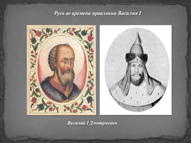 Русь во времена правления Василия I Василий I Дмитриевич