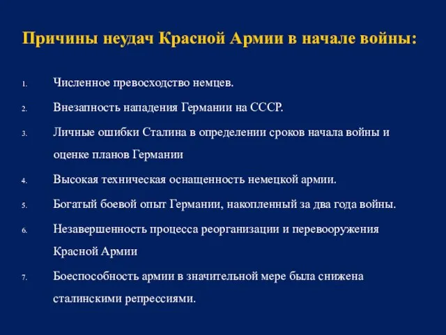 Численное превосходство немцев. Внезапность нападения Германии на СССР. Личные ошибки Сталина в