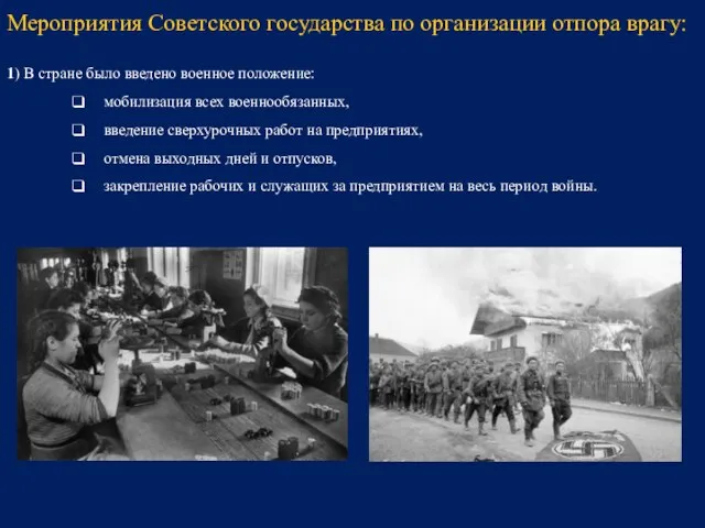 1) В стране было введено военное положение: мобилизация всех военнообязанных, введение сверхурочных