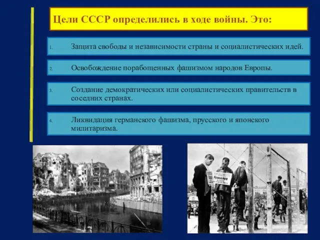 Цели СССР определились в ходе войны. Это: Защита свободы и независимости страны
