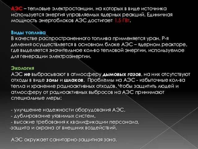 АЭС – тепловые электростанции, на которых в виде источника используется энергия управляемых