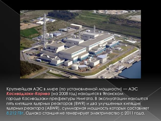 Крупнейшая АЭС в мире (по установленной мощности) — АЭС Касивадзаки-Карива (на 2008