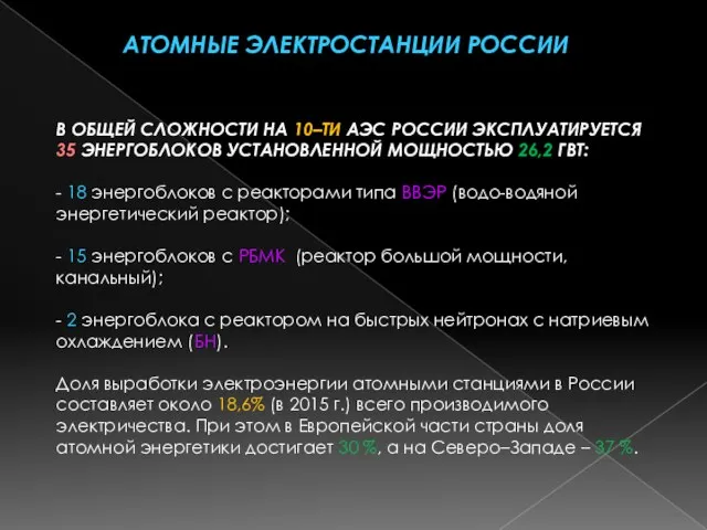 Атомные ЭЛЕКТРОСТАНЦИИ РОССИИ В ОБЩЕЙ СЛОЖНОСТИ НА 10–ТИ АЭС РОССИИ ЭКСПЛУАТИРУЕТСЯ 35