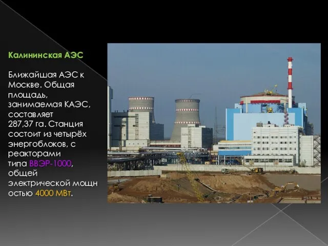 Калининская АЭС Ближайшая АЭС к Москве. Общая площадь, занимаемая КАЭС, составляет 287,37