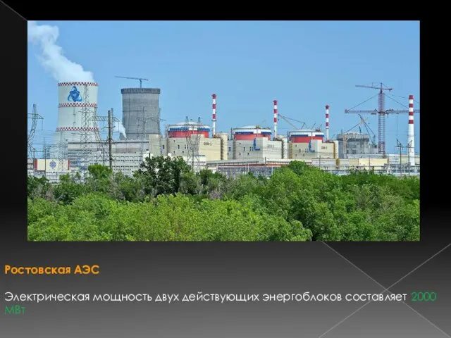 Ростовская АЭС Электрическая мощность двух действующих энергоблоков составляет 2000 МВт