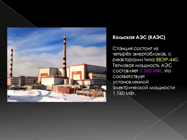 Кольская АЭС (КАЭС) Станция состоит из четырёх энергоблоков, с реакторами типа ВВЭР-440.