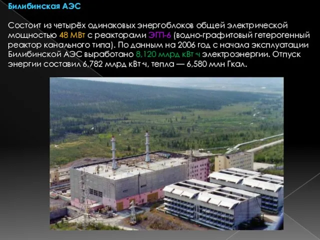 Билибинская АЭС Состоит из четырёх одинаковых энергоблоков общей электрической мощностью 48 МВт