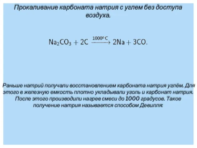 Прокаливание карбоната натрия с углем без доступа воздуха. Раньше натрий получали восстановлением