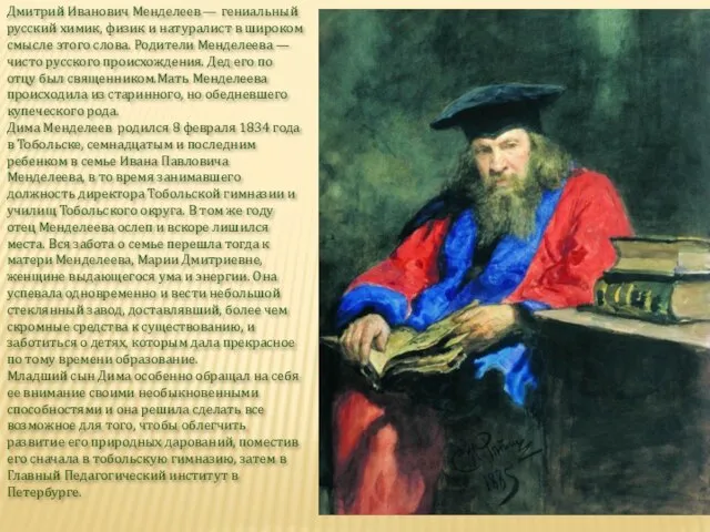 Дмитрий Иванович Менделеев — гениальный русский химик, физик и натуралист в широком