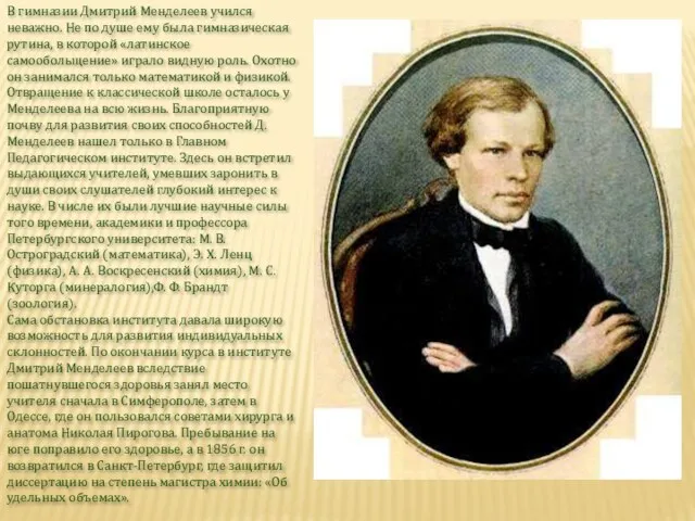 В гимназии Дмитрий Менделеев учился неважно. Не по душе ему была гимназическая