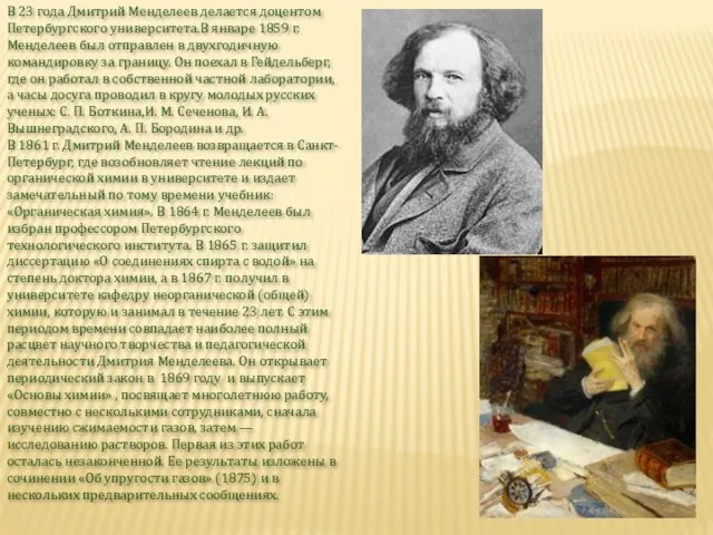 В 23 года Дмитрий Менделеев делается доцентом Петербургского университета.В январе 1859 г.