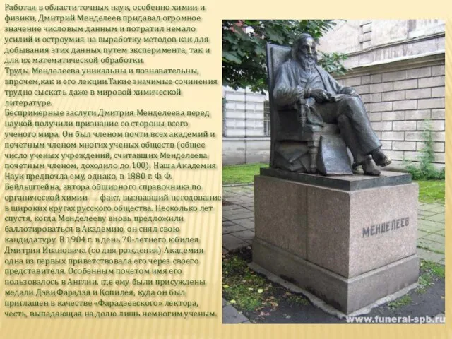 Работая в области точных наук, особенно химии и физики, Дмитрий Менделеев придавал