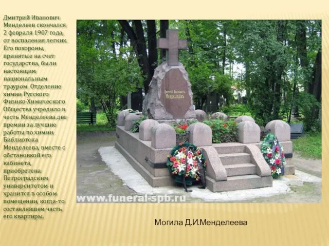 Дмитрий Иванович Менделеев скончался 2 февраля 1907 года, от воспаления легких. Его