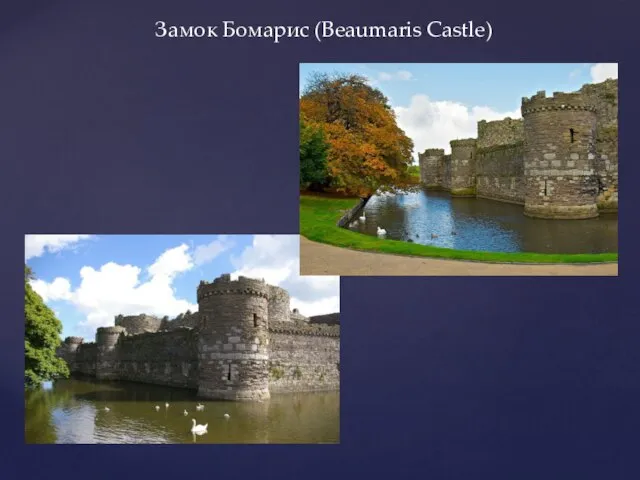Замок Бомарис (Beaumaris Castle)
