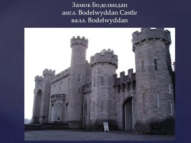 Замок Боделвидан англ. Bodelwyddan Castle валл. Bodelwyddan
