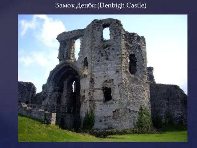 Замок Денби (Denbigh Castle)